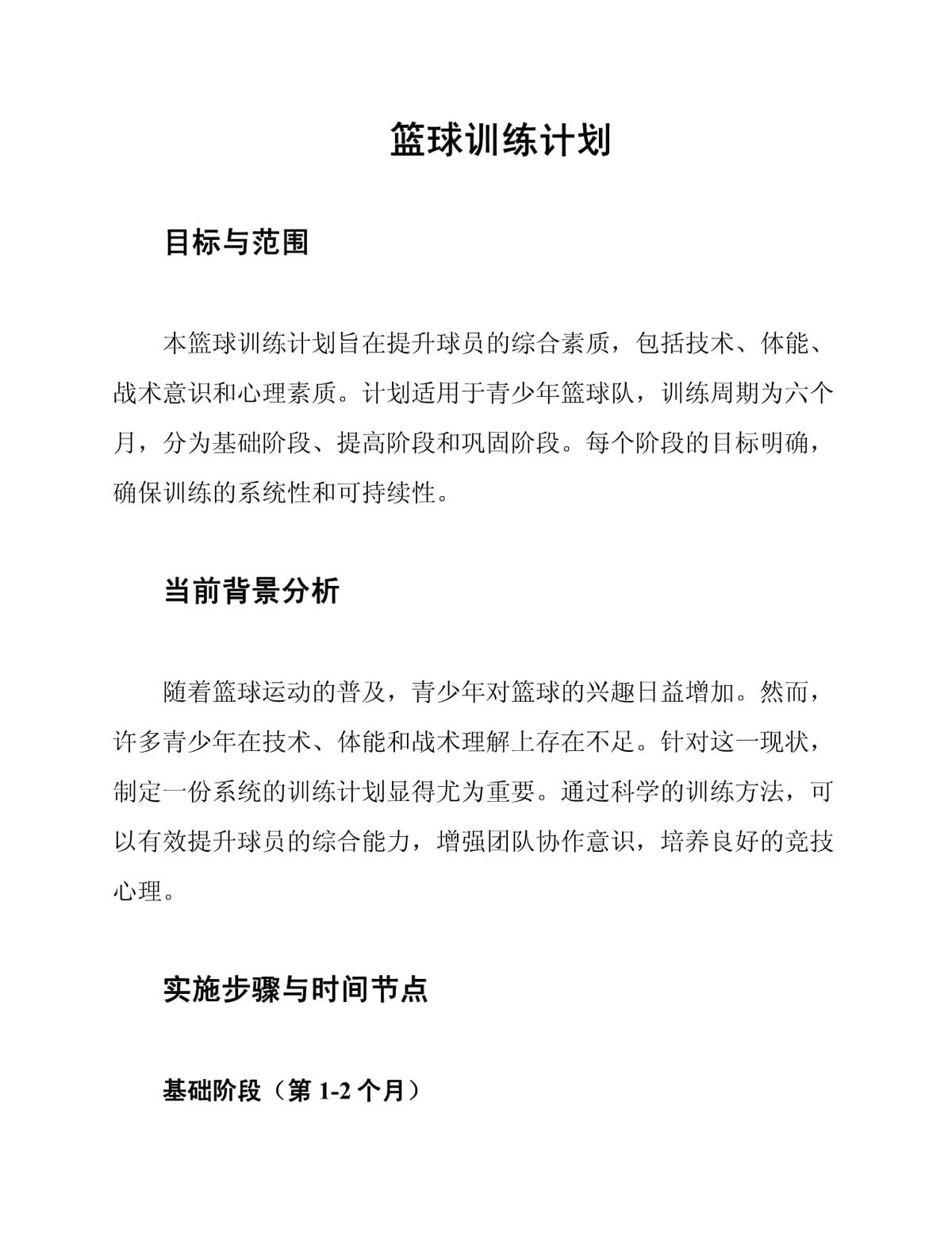 篮球训练计划内容怎么写